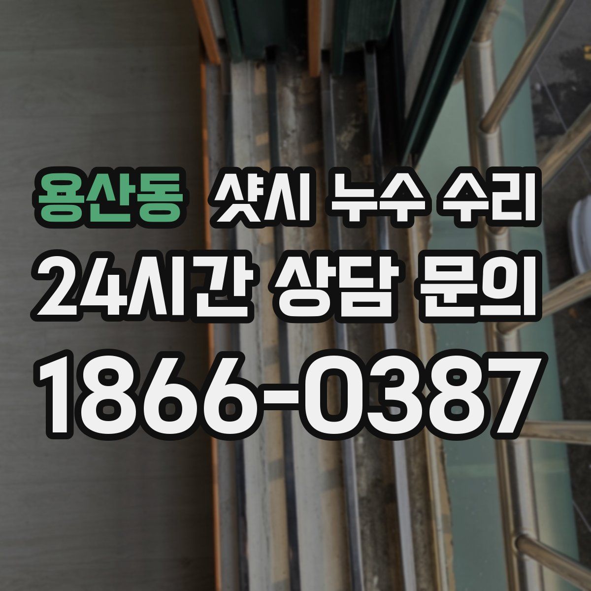 용산동 샷시 누수 수리