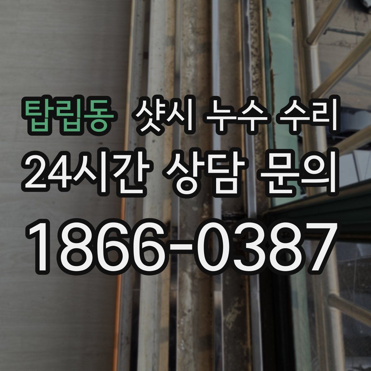 탑립동 샷시 누수 수리