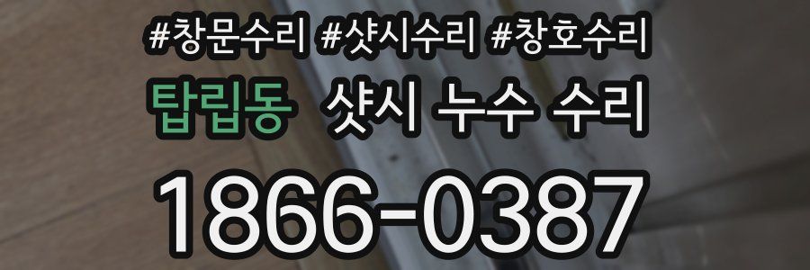 탑립동 샷시 누수 수리