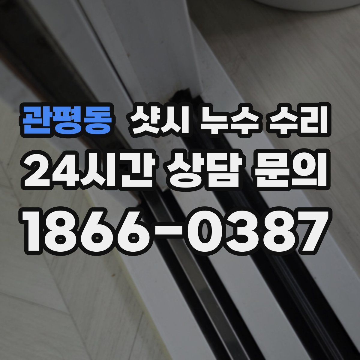 관평동 샷시 누수 수리