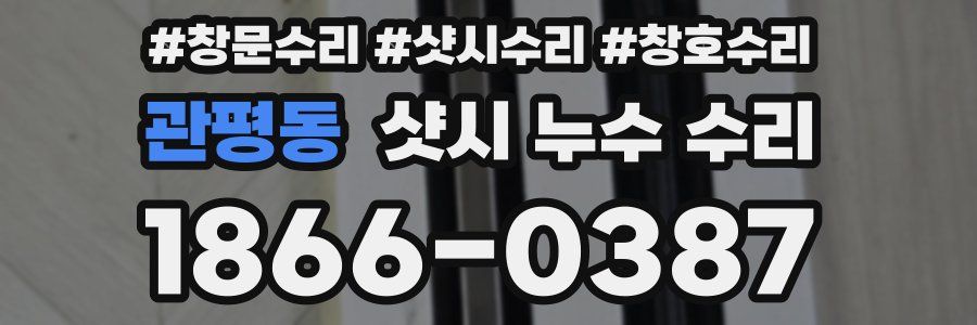 관평동 샷시 누수 수리