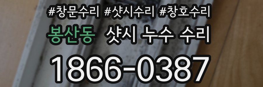 봉산동 샷시 누수 수리