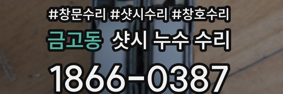 금고동 샷시 누수 수리