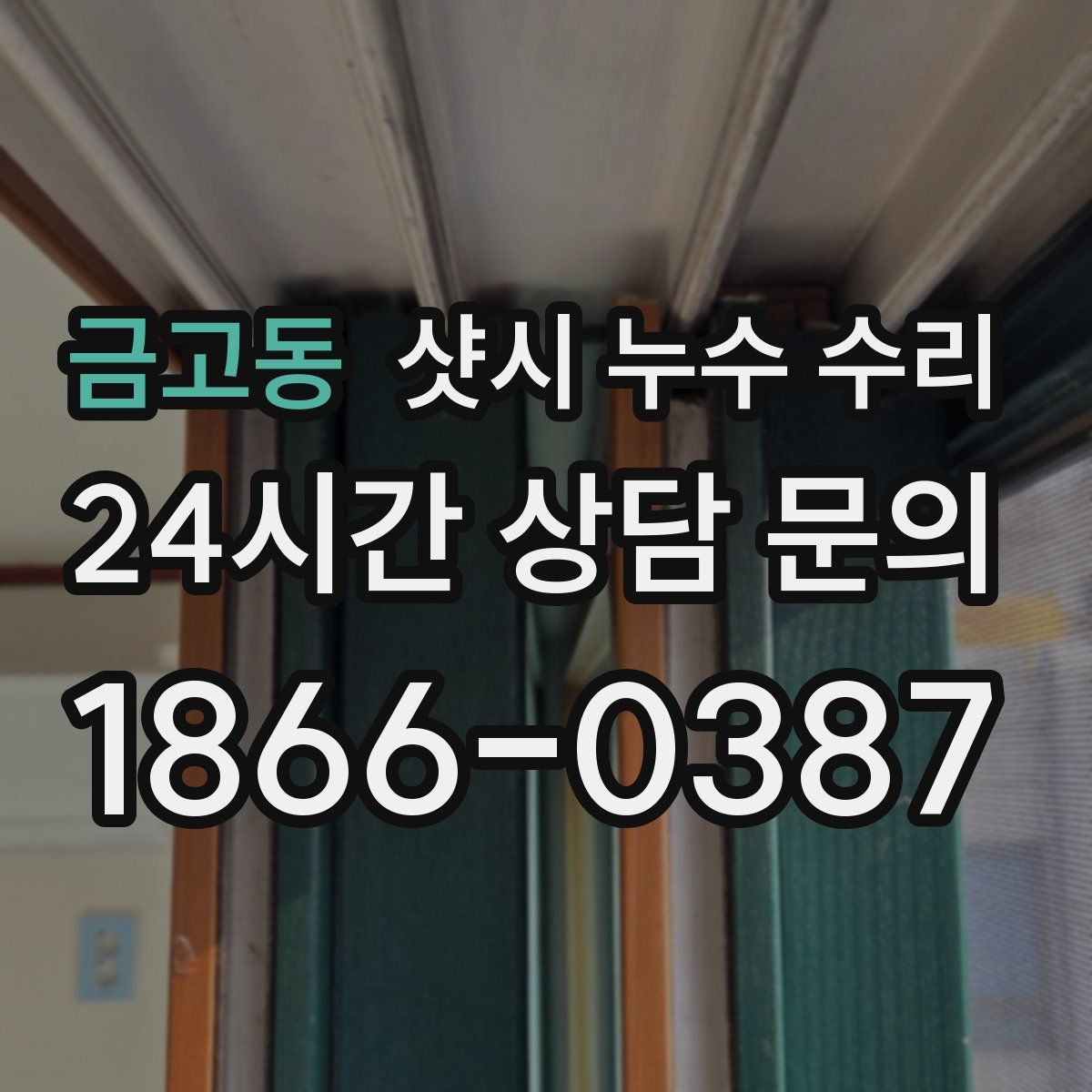 금고동 샷시 누수 수리