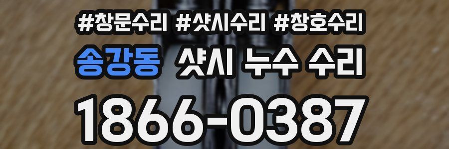 송강동 샷시 누수 수리