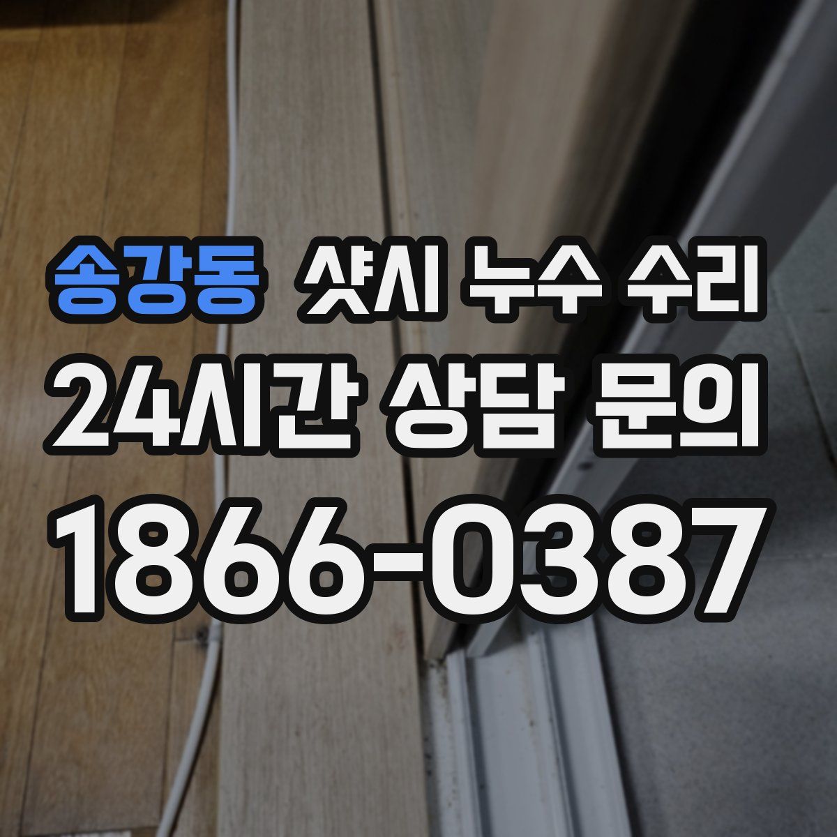 송강동 샷시 누수 수리