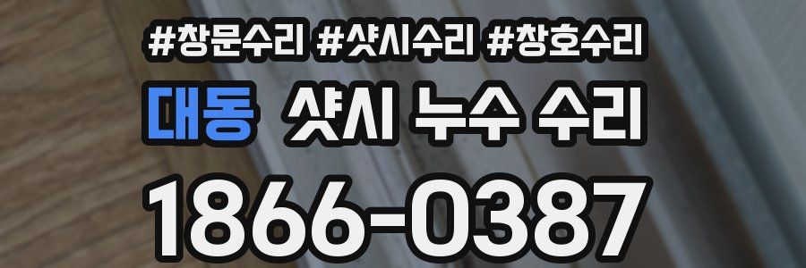 대동 샷시 누수 수리