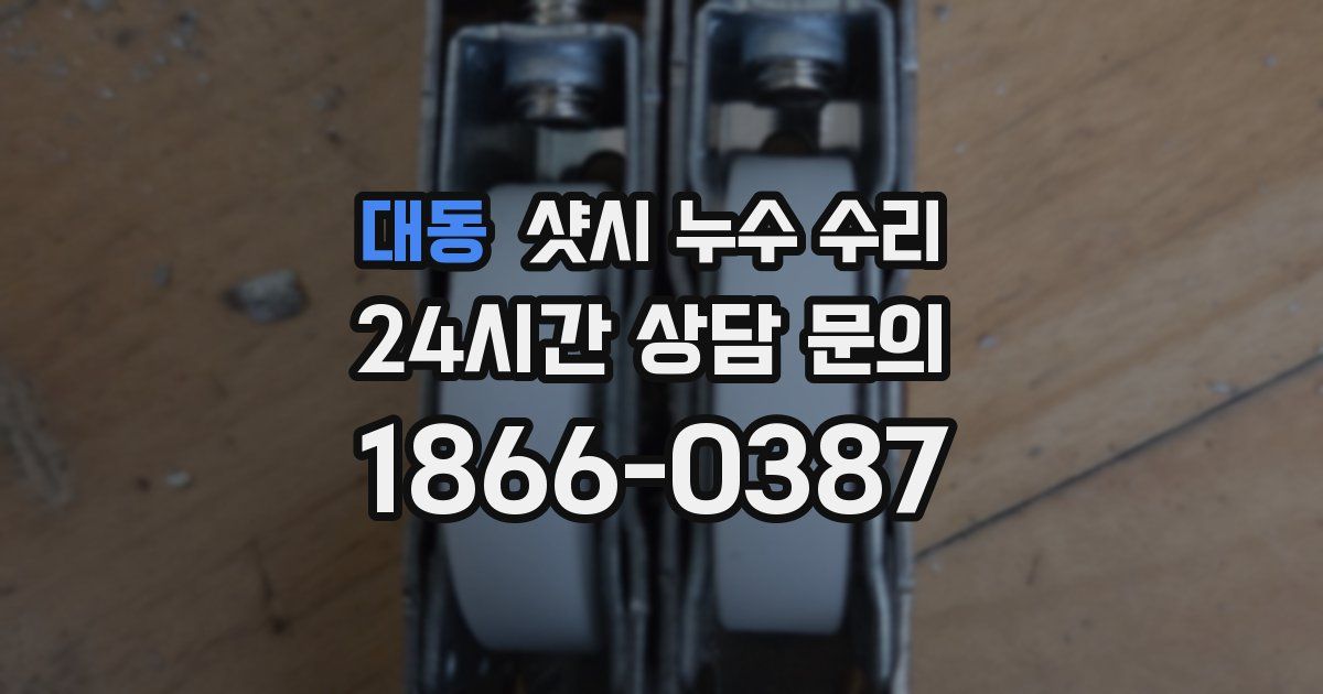 대동 샷시 누수 수리