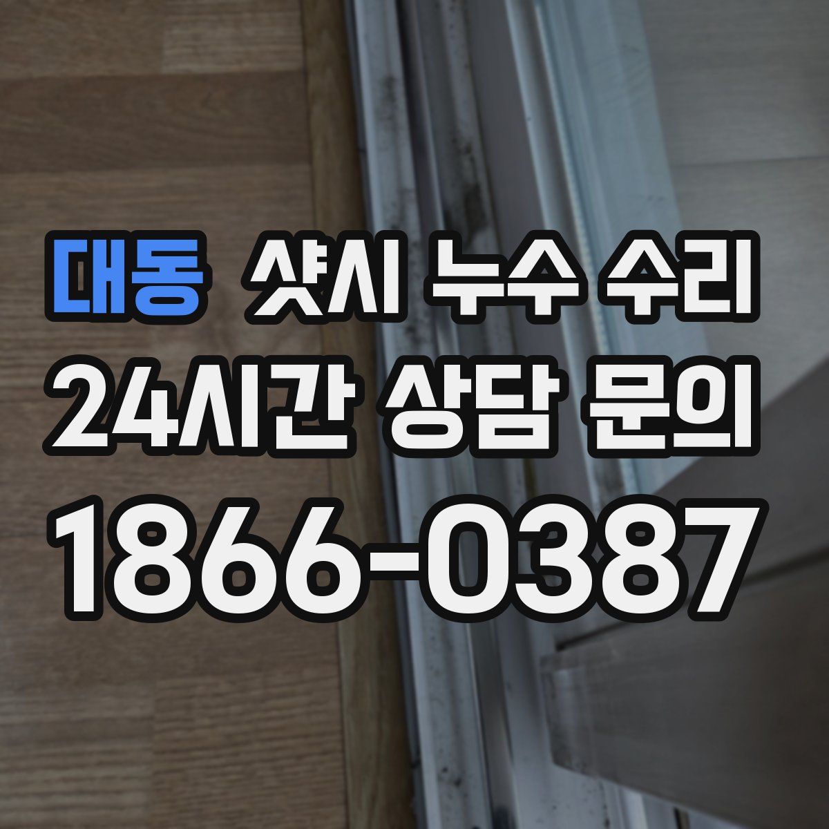 대동 샷시 누수 수리