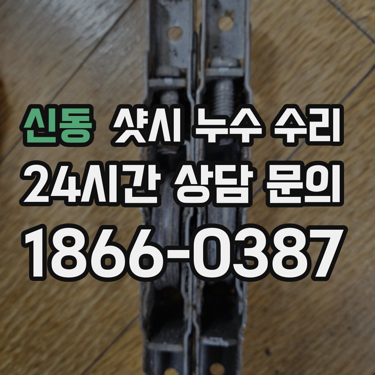 신동 샷시 누수 수리