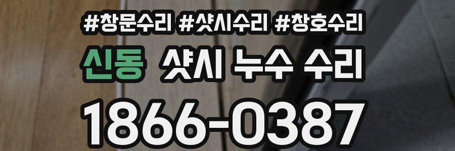 신동 샷시 누수 수리