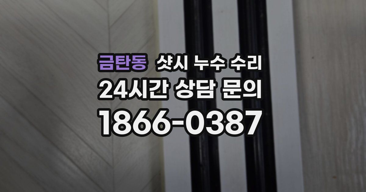 금탄동 샷시 누수 수리