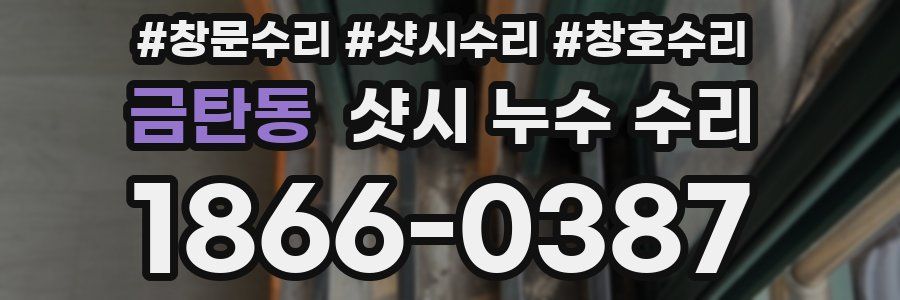 금탄동 샷시 누수 수리