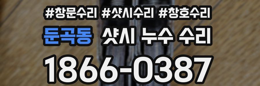 둔곡동 샷시 누수 수리