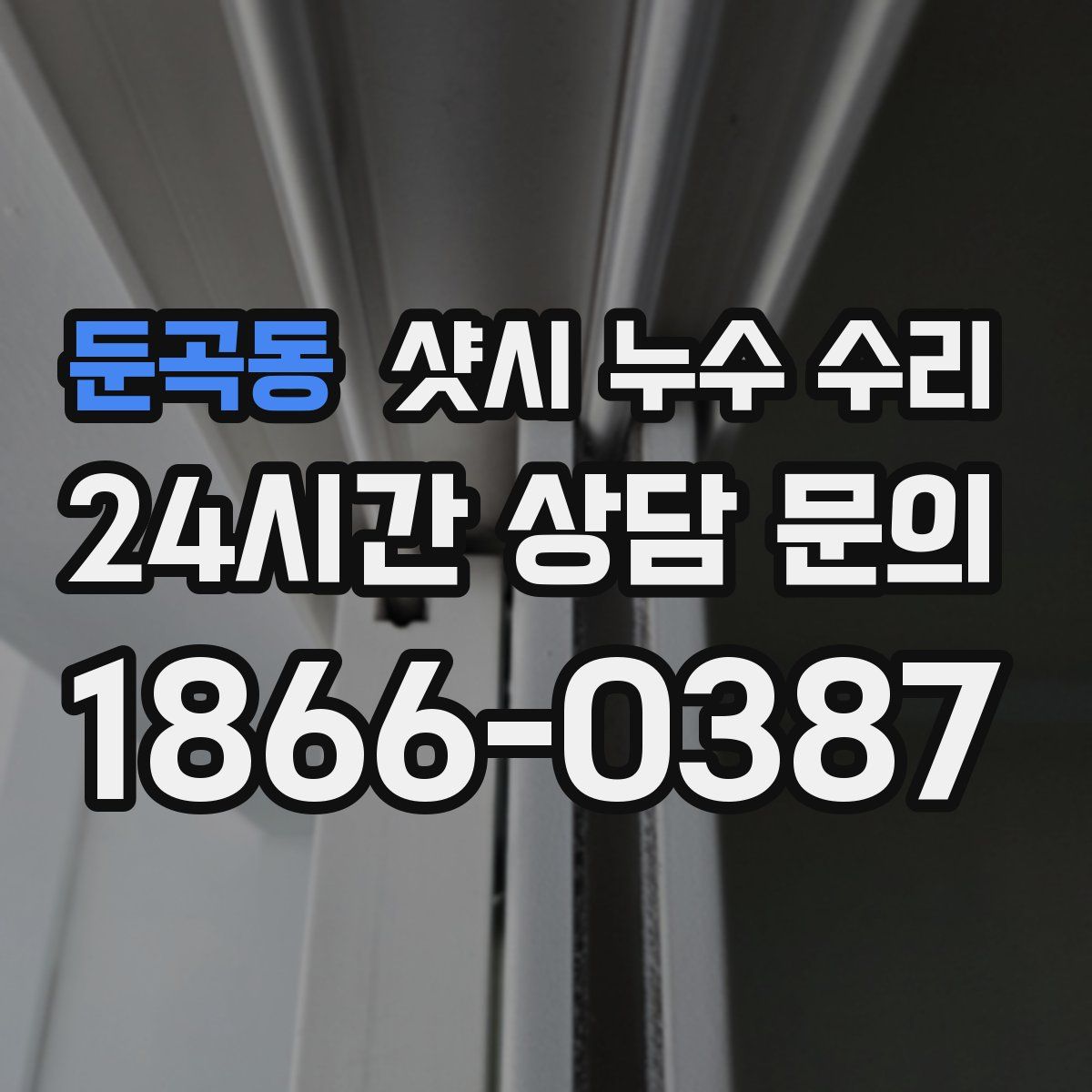 둔곡동 샷시 누수 수리