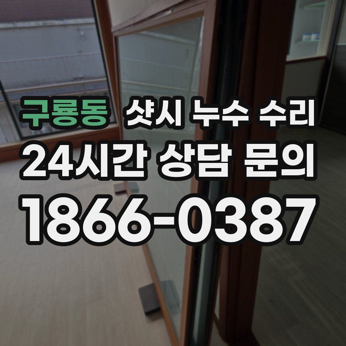 구룡동 샷시 누수 수리
