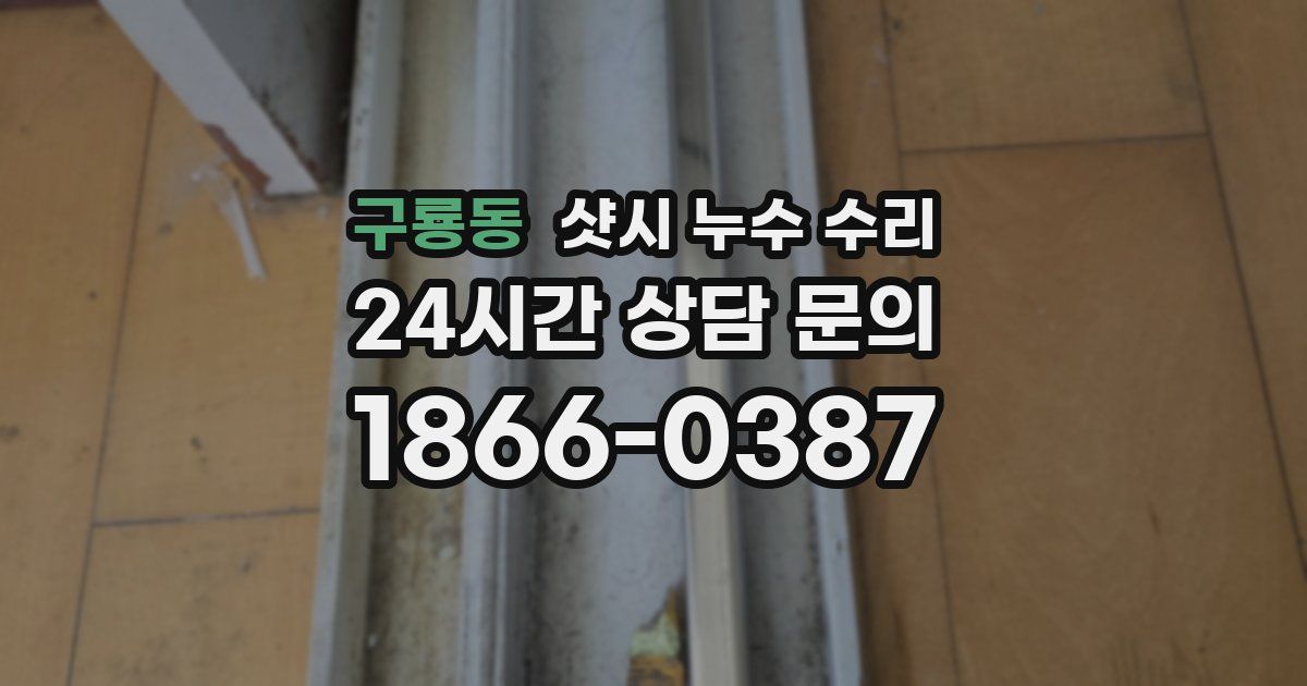구룡동 샷시 누수 수리
