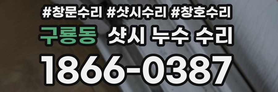 구룡동 샷시 누수 수리