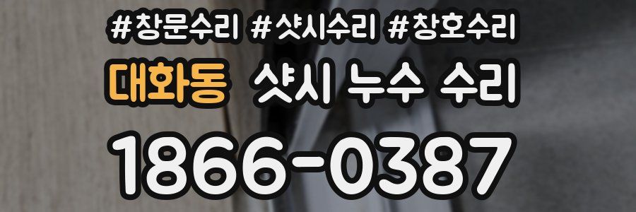 대화동 샷시 누수 수리