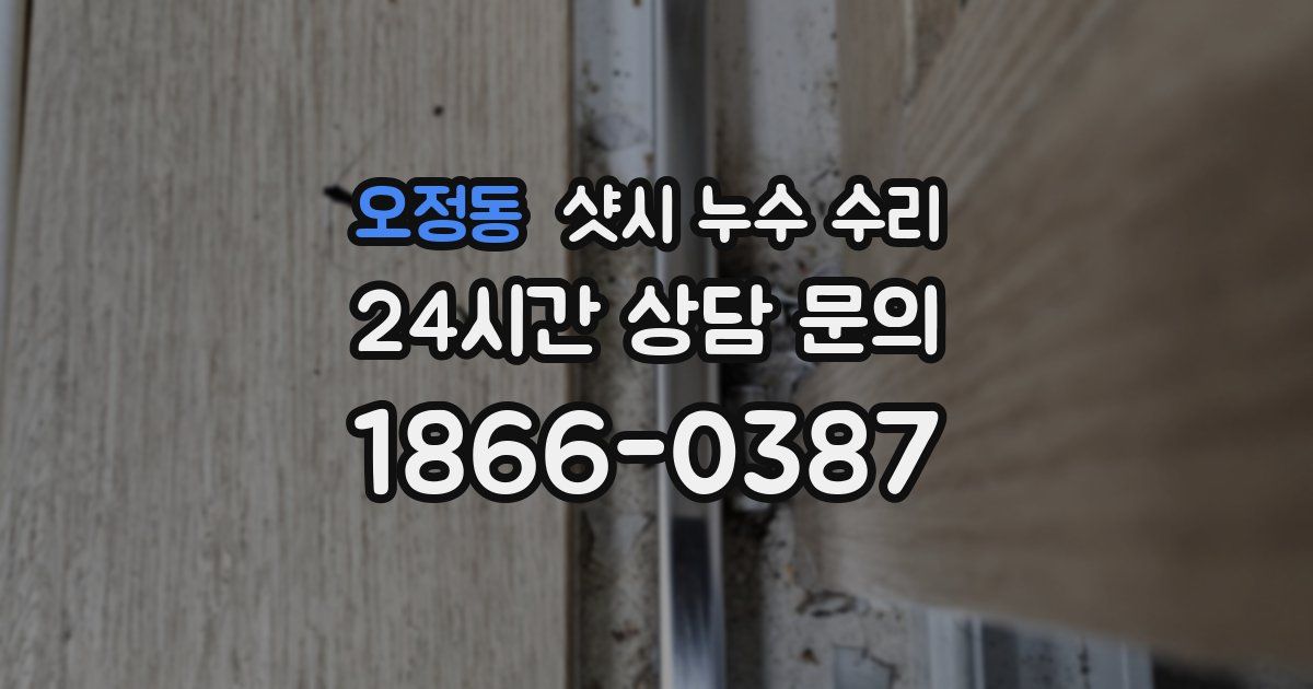 오정동 샷시 누수 수리