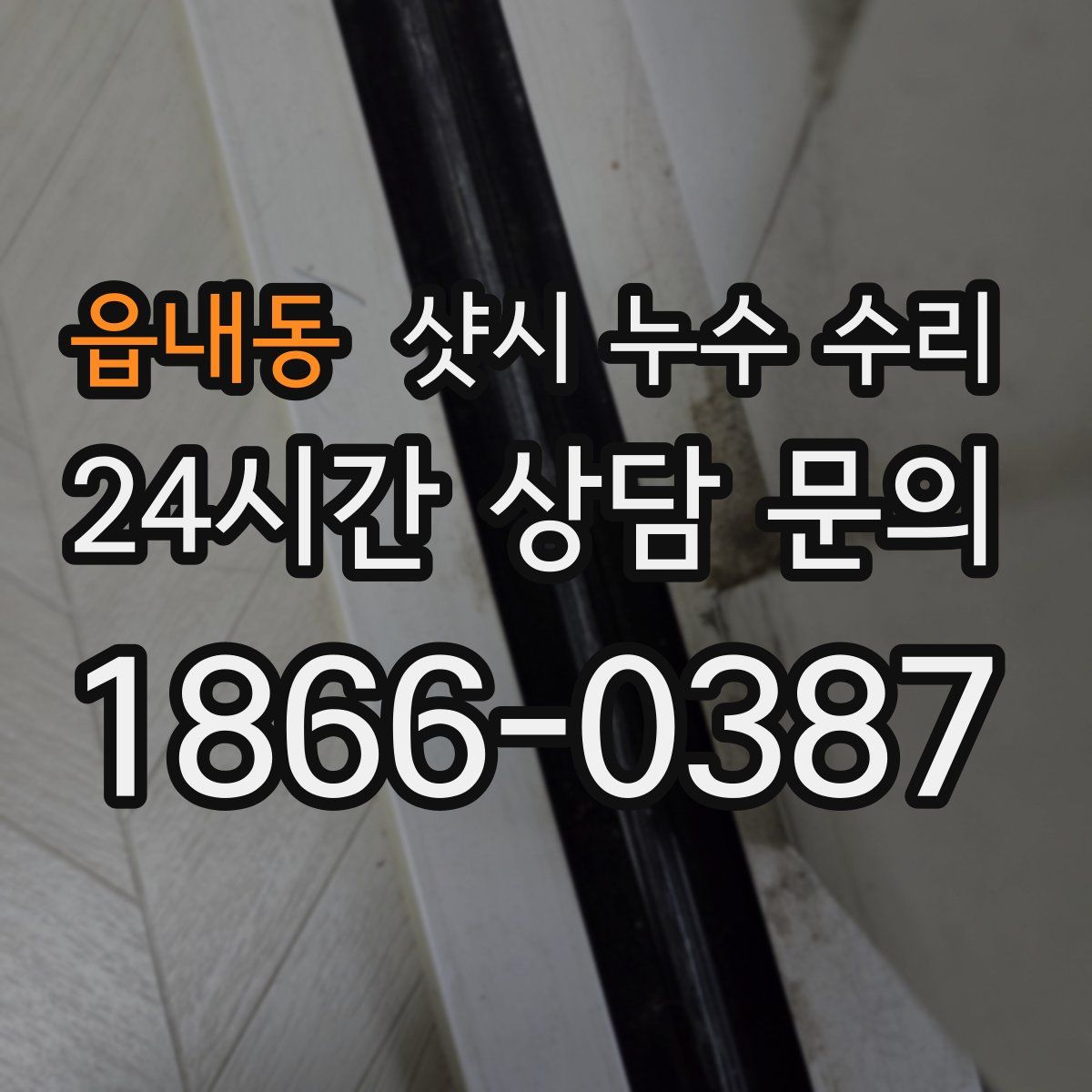 읍내동 샷시 누수 수리