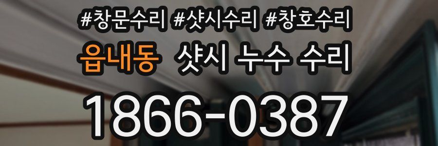 읍내동 샷시 누수 수리
