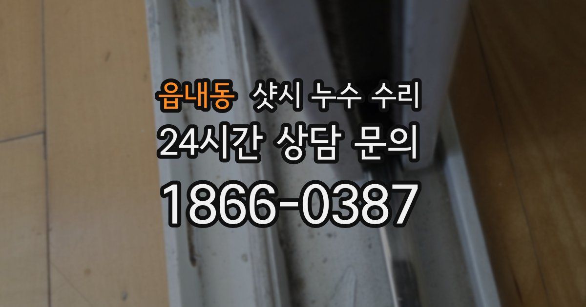 읍내동 샷시 누수 수리