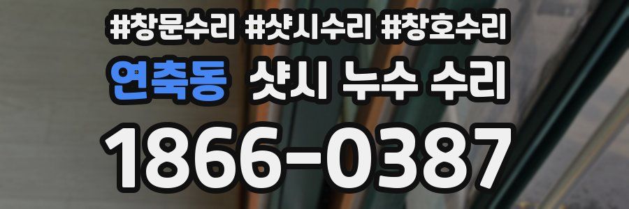 연축동 샷시 누수 수리