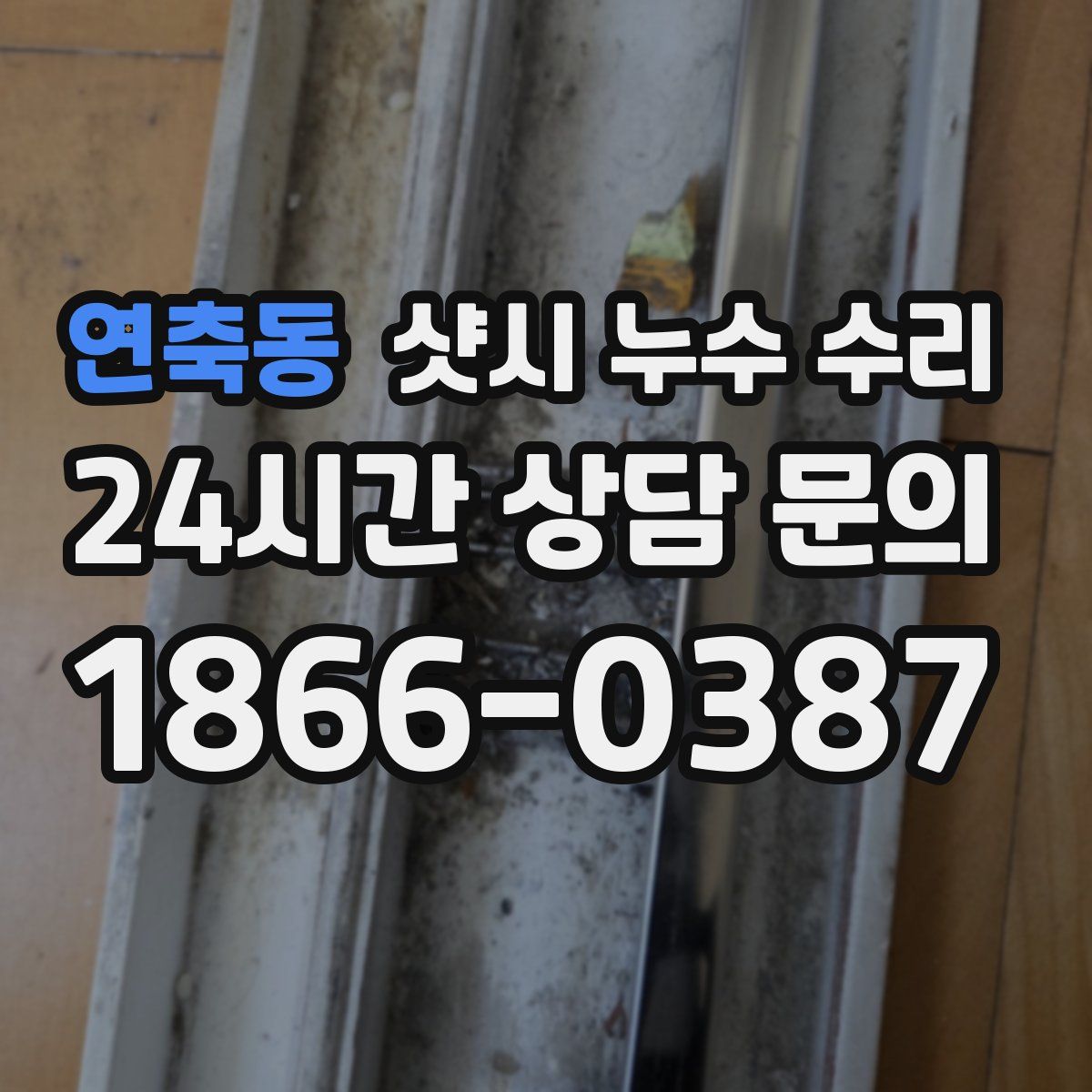 연축동 샷시 누수 수리