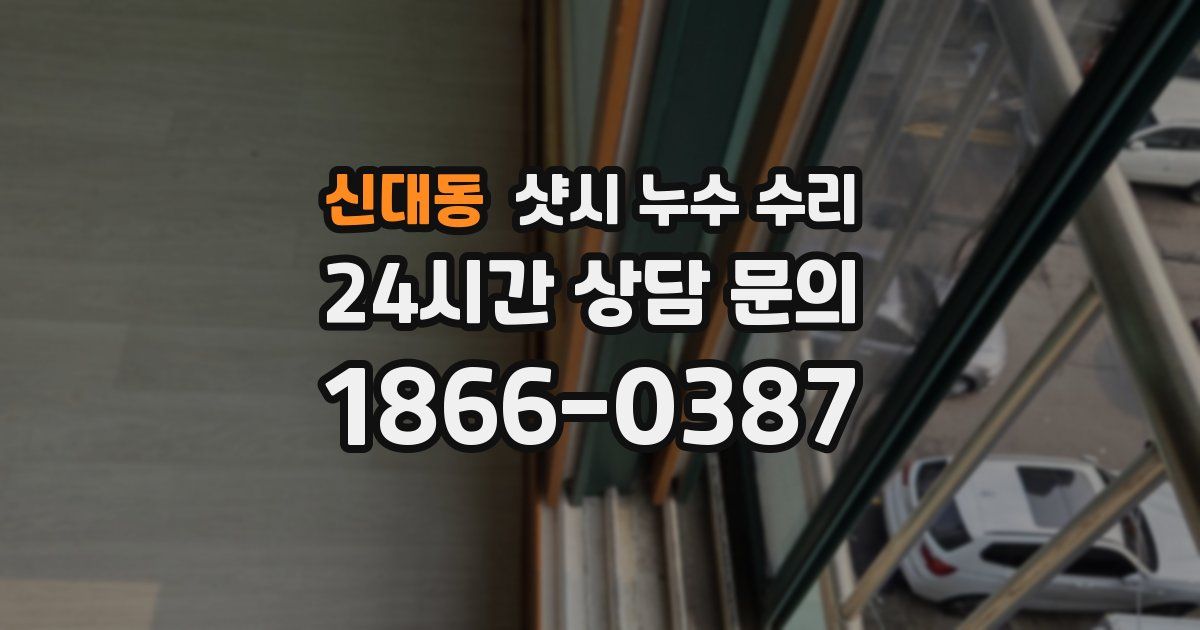 신대동 샷시 누수 수리