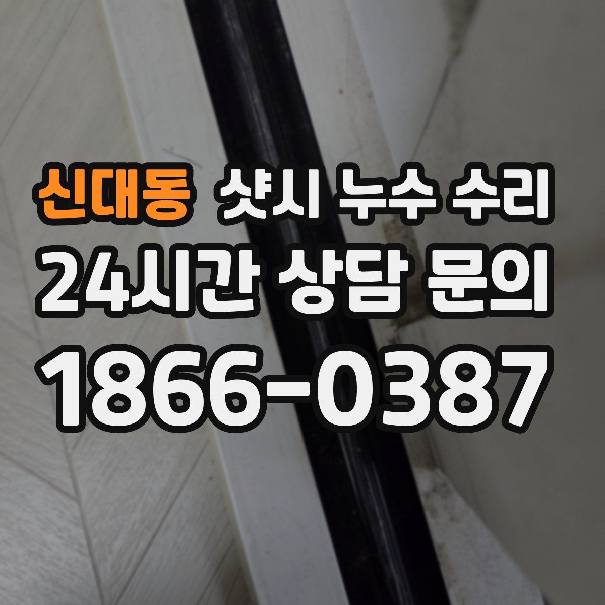 신대동 샷시 누수 수리
