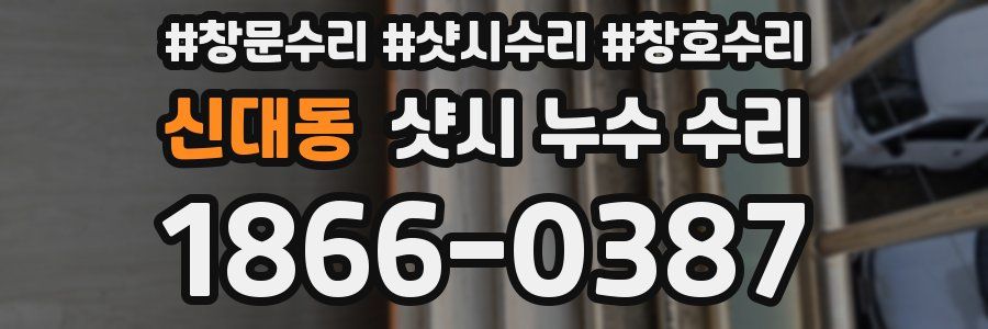 신대동 샷시 누수 수리