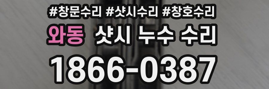 와동 샷시 누수 수리
