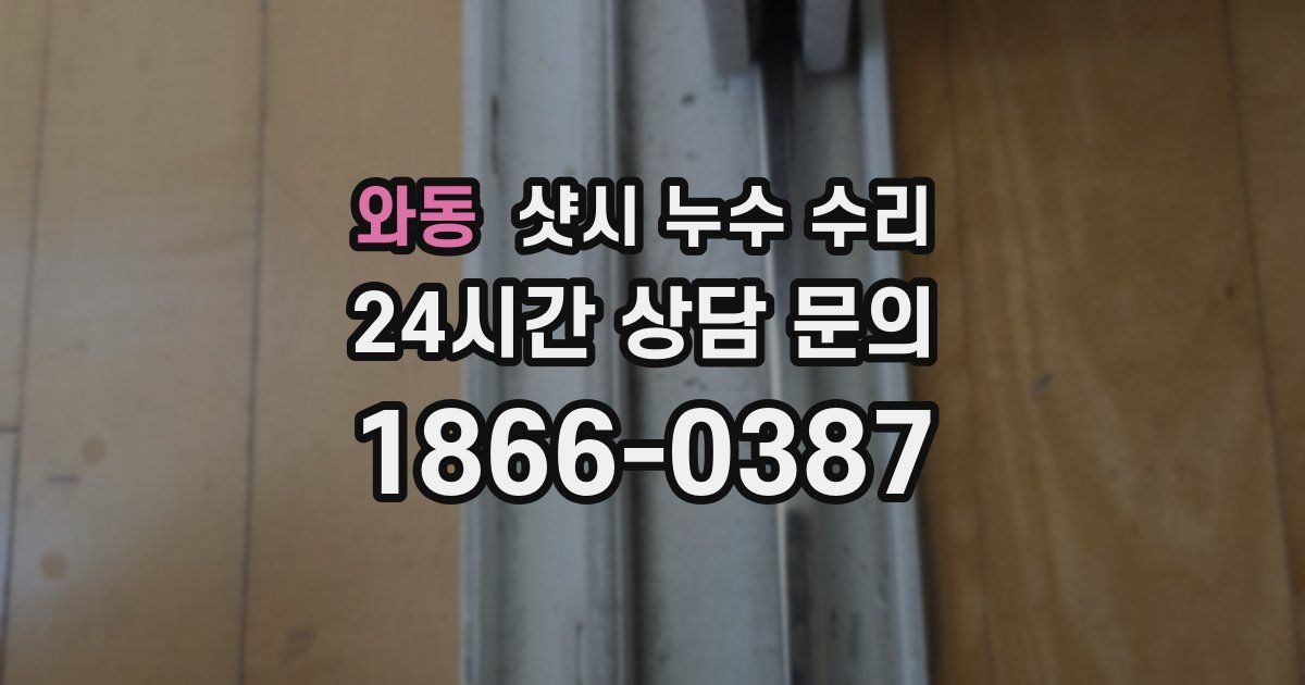 와동 샷시 누수 수리