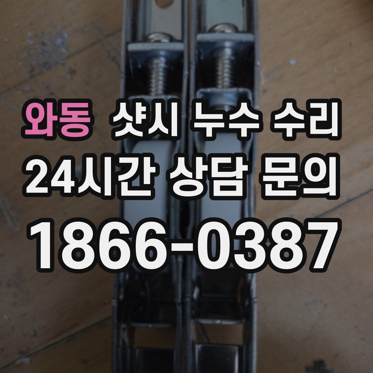 와동 샷시 누수 수리