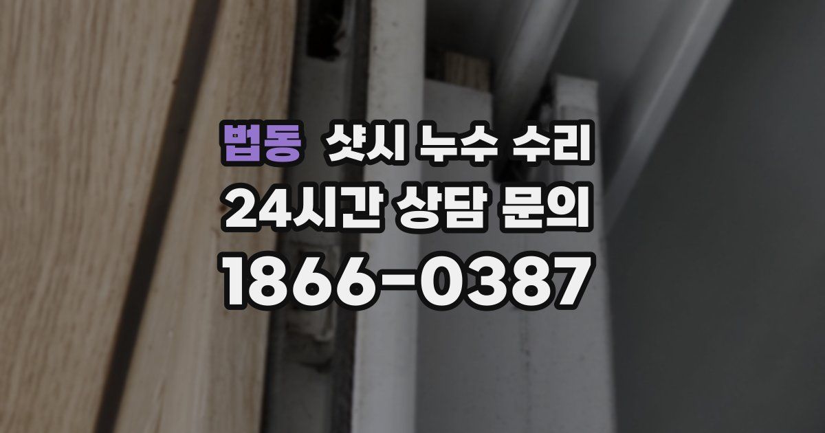 법동 샷시 누수 수리