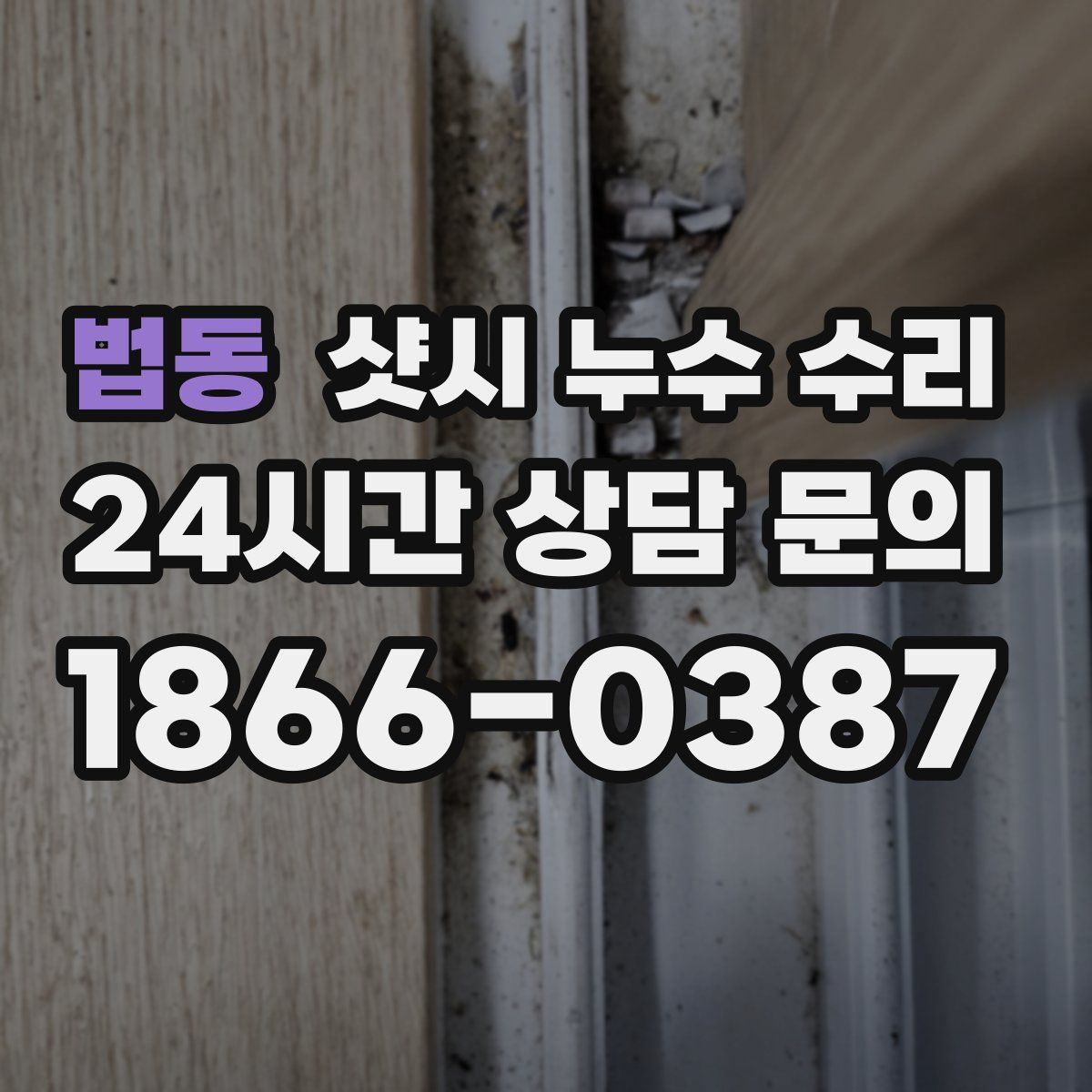 법동 샷시 누수 수리