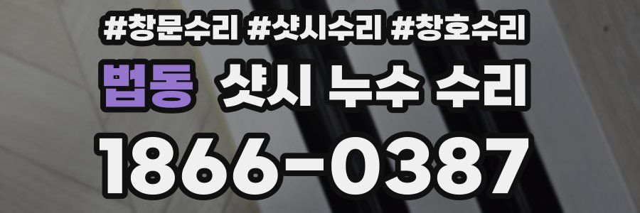 법동 샷시 누수 수리