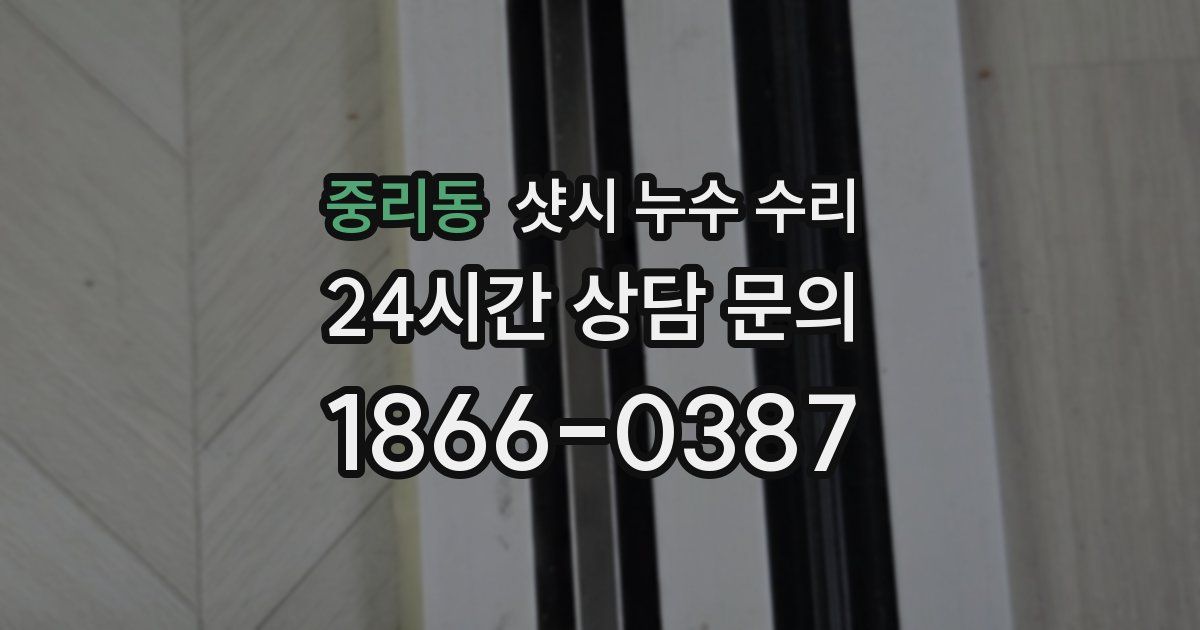 중리동 샷시 누수 수리