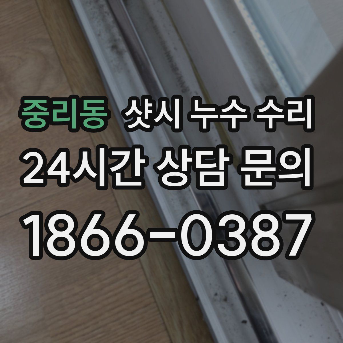 중리동 샷시 누수 수리
