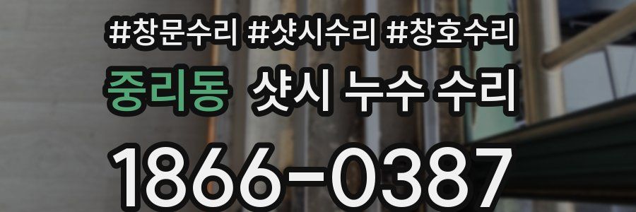중리동 샷시 누수 수리