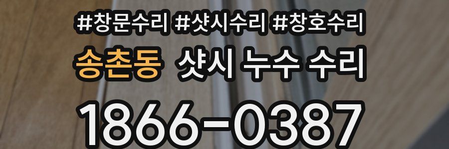 송촌동 샷시 누수 수리