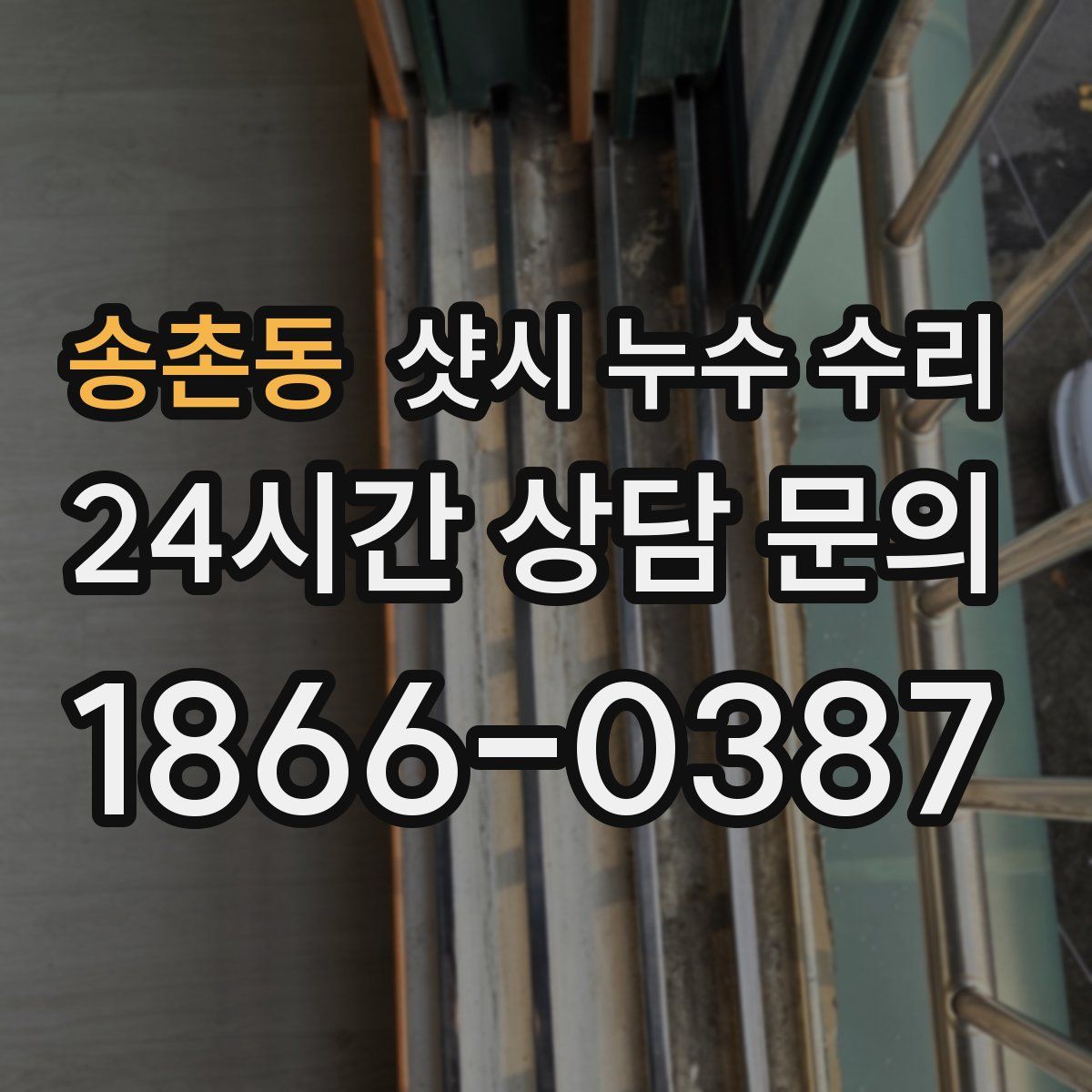 송촌동 샷시 누수 수리