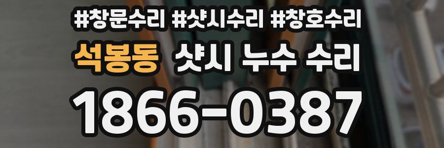 석봉동 샷시 누수 수리