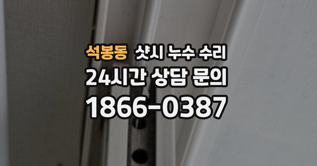 석봉동 샷시 누수 수리
