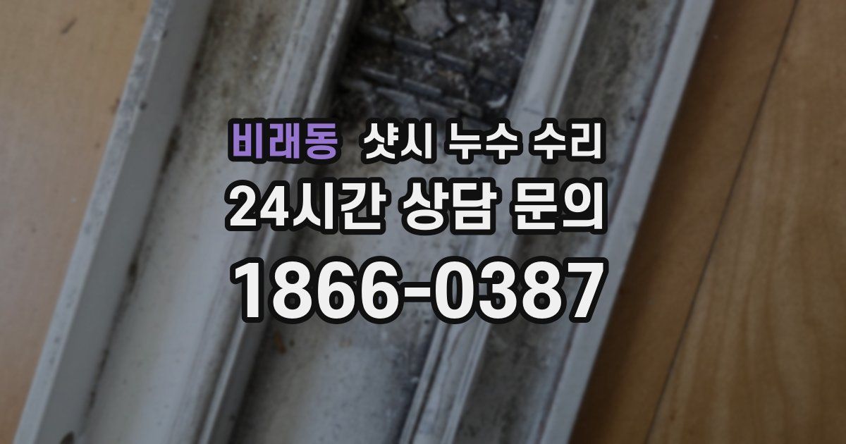 비래동 샷시 누수 수리