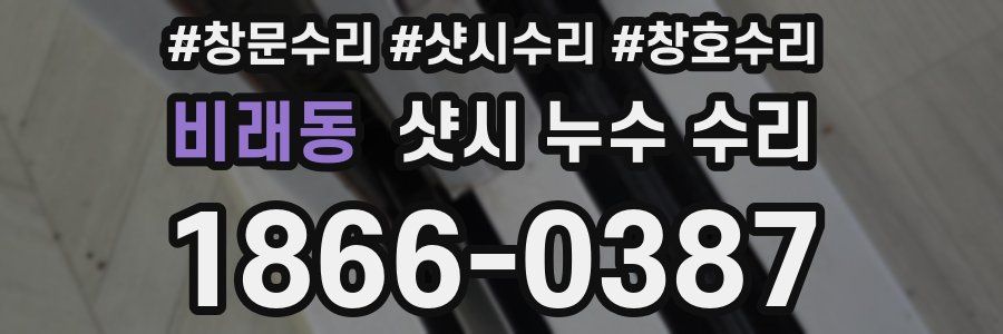 비래동 샷시 누수 수리
