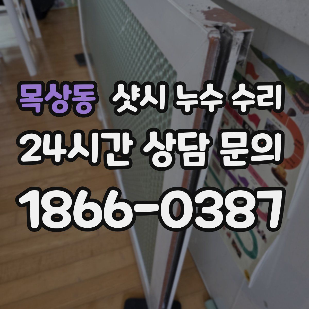 목상동 샷시 누수 수리
