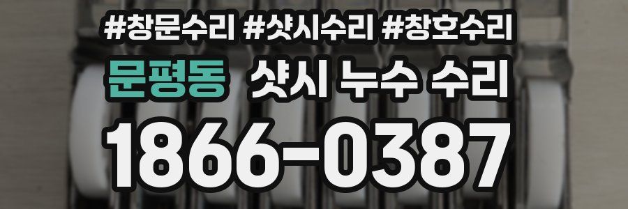 문평동 샷시 누수 수리