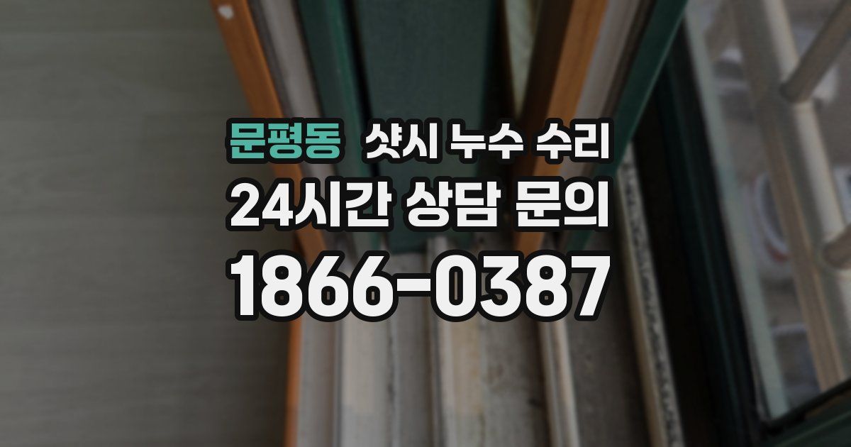 문평동 샷시 누수 수리
